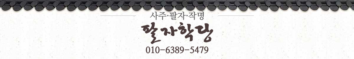 사주 잘 보는 곳_팔자학당처마